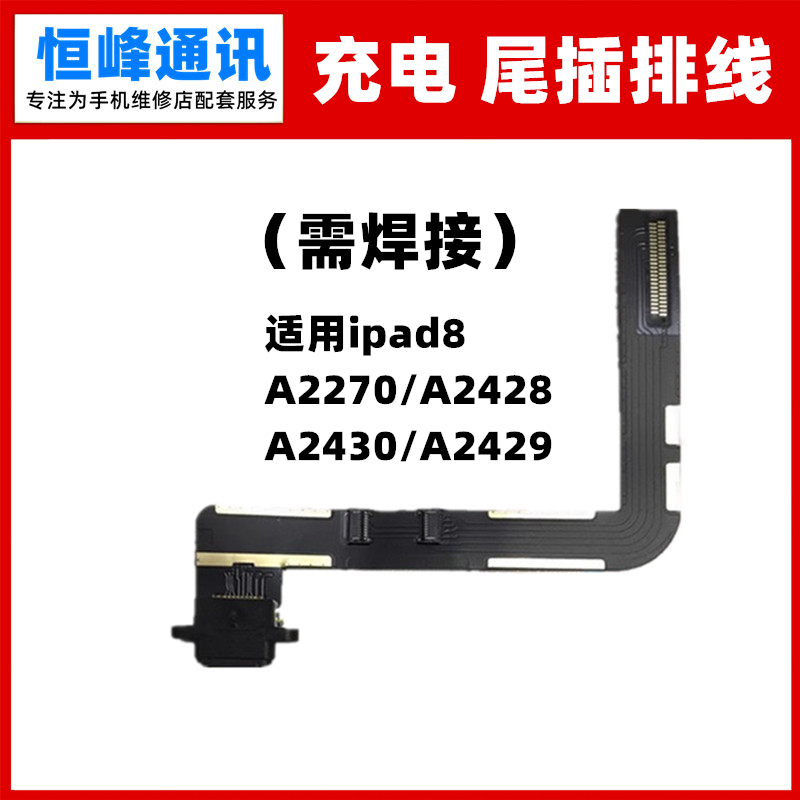 适用ipad8尾插排线A2270/A2428/A2430/A2429充电排线尾插小板接口 3C数码配件 手机零部件 原图主图