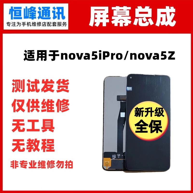 适用nova5iPro屏幕总成液晶屏