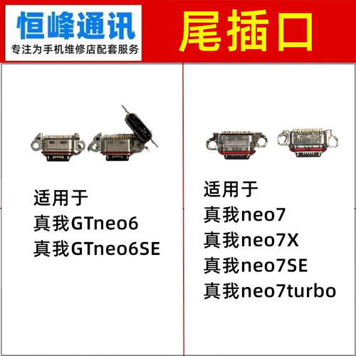 适用 真我GTneo6/GTneo6SE/neo7/X/SE/turbo尾插接口 充电口