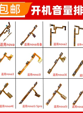 适用华为nova2s  3E 3i 4E 5i Pro 5Z开机音量排线电源按键