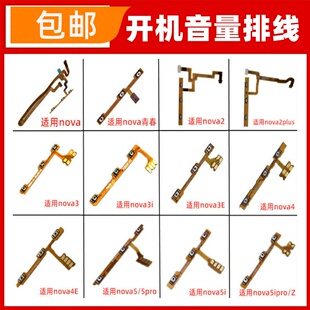 适用华为nova2s 3E 3i 4E 5i Pro 5Z开机音量排线电源按键