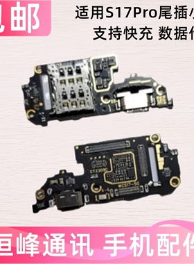 适用VIVO S17Pro卡座尾插小板送话器充电SIM卡槽排线快充