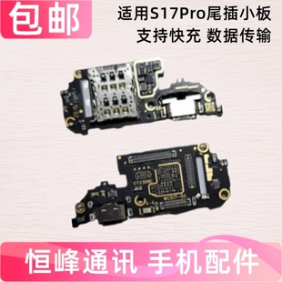 适用VIVO S17Pro卡座尾插小板送话器充电SIM卡槽排线快充