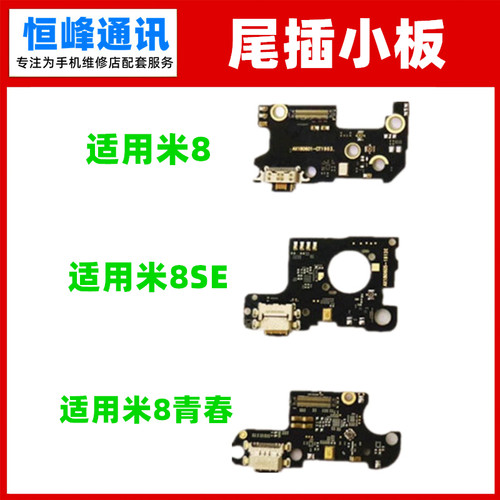 适用小米8/8SE/8青春尾插小板 送话器 充电USB接口 话筒 麦克风