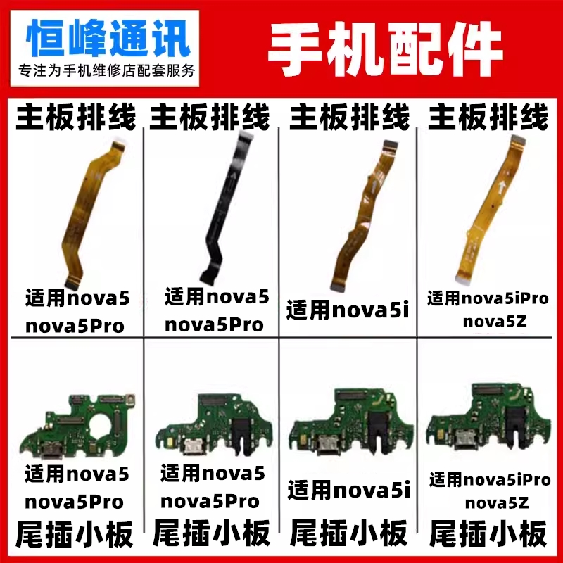 适用华为nova5pro nova5i nova5ipro nova5z尾插小板主板连接排线