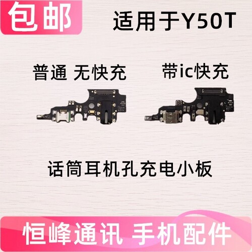 适用vivo Y50t尾插小板 充电接口 Y50T送话器 话筒耳机孔小板