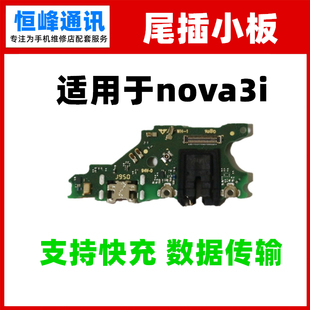 支持快充 适用华为nova3i尾插小板INE AL00送话器话筒充电USB小板