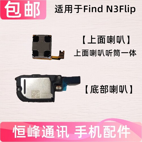 适用OPPO Find N3Flip喇叭总成 FindN3Flip扬声器响铃声音外放