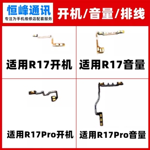 适用OPPO R17开机排线R17PRO开关机音量排线电源按键侧键手机排线