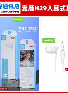 麦靡H29耳机入耳式有线耳机
