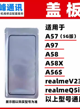 适用于OPPO A57 A97 A58 A58X A56S realmeV23 realmeQ5i盖板外屏