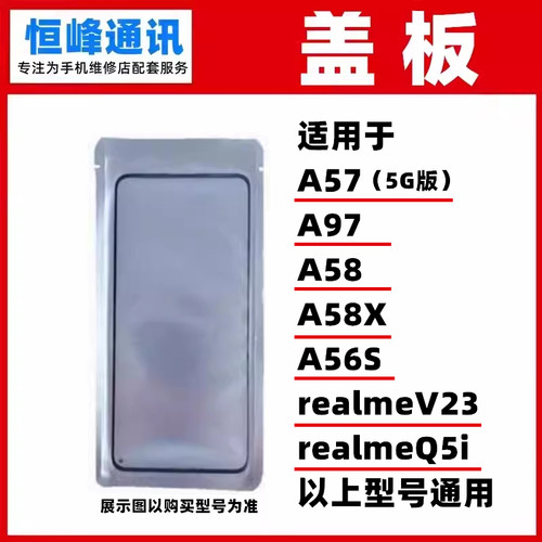 适用于OPPO A57 A97 A58 A58X A56S realmeV23 realmeQ5i盖板外屏