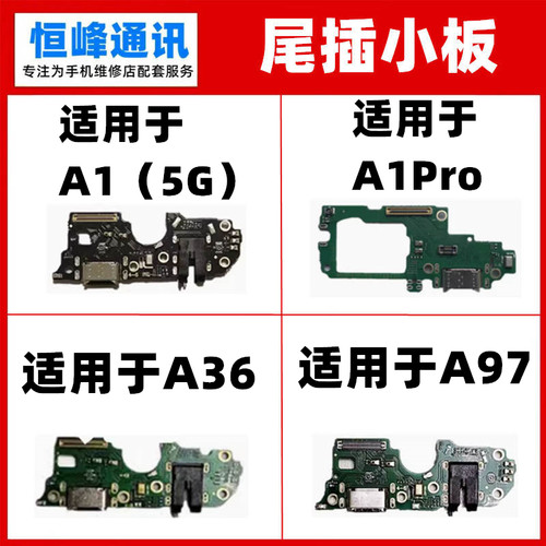 适用于OPPO A1PRO A36 A97 5G 尾插小板  充电送话器小板耳机孔