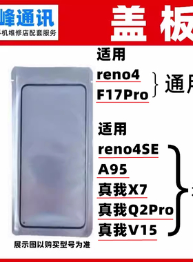 适用OPPO Reno4 reno4SE A95/realmeX7/Q2Pro/真我V15 盖板