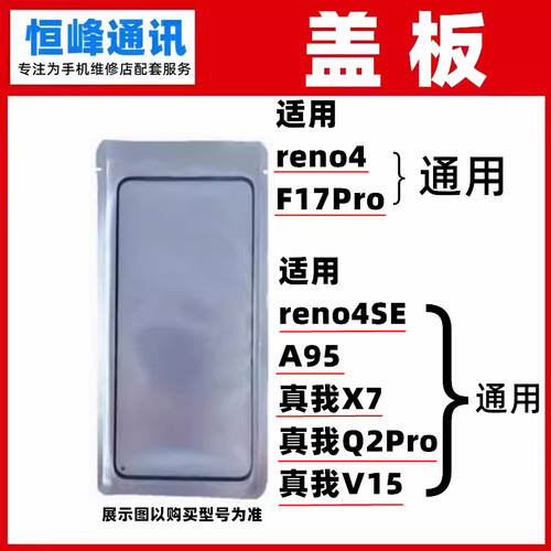 适用OPPO Reno4 reno4SE A95 realme真我X7/Q2Pro/V15 盖板