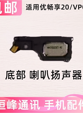 适用U-Magic 优畅享20喇叭扬声器总成VP002响铃外放外音