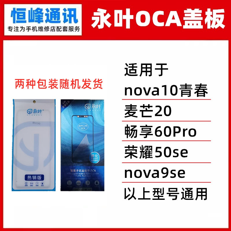 永叶适用华为nova10青春 麦芒20 畅享60Pro nova9se荣耀50se盖板
