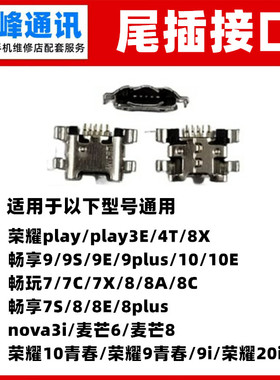适用 荣耀7X 8X 荣耀play play3E 4T尾插 单尾插 充电接口