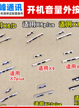 适用VIVO开机键X7plus X6Plus X21A X9plus侧键X20plus音量外按键