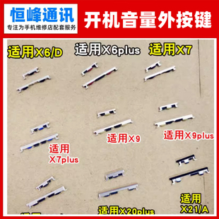 X9plus侧键X20plus音量外按键 X21A 适用VIVO开机键X7plus X6Plus