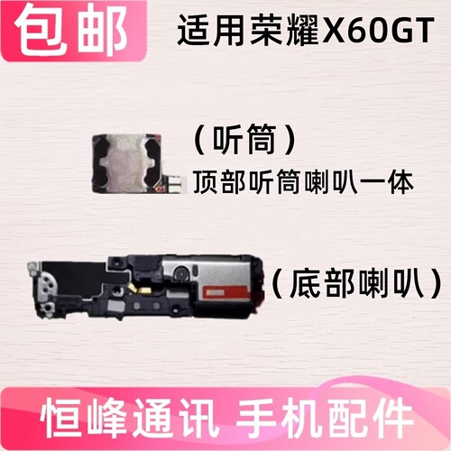 适用华为荣耀X60GT喇叭总成 扬声器 振铃 响铃外放 听筒