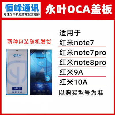 永叶 适用红米note7/pro/note8pro/9A/10A盖板 OCA 触摸屏 外屏