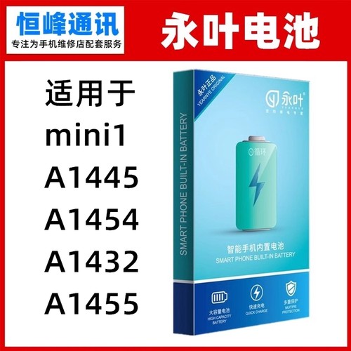 永叶 适用苹果ipad mini1平板 电池 A1445 A1454 A1432 A1455电板