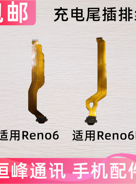 适用OPPO Reno6 Reno6pro尾插排线  USB充电接口 尾叉 排线 小板
