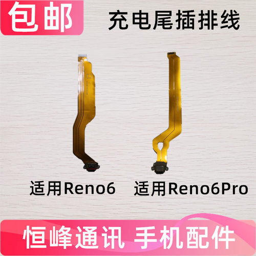 适用OPPO Reno6 Reno6pro尾插排线  USB充电接口 尾叉 排线 小板