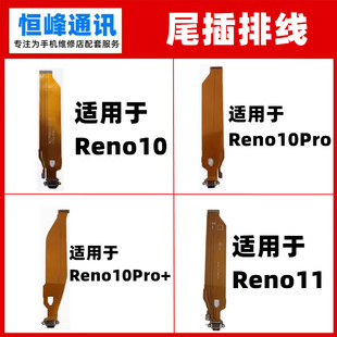适用OPPO Reno10 11 pro pro+尾插排线 充电小板USB接口排线