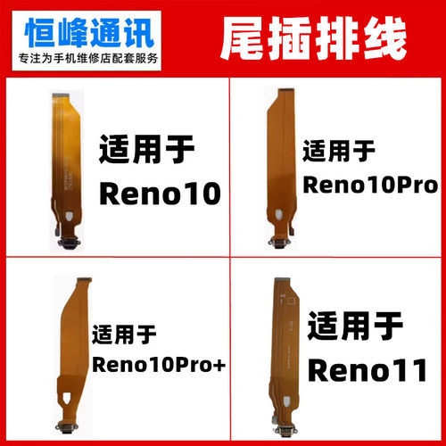 适用OPPO Reno10 11 pro pro+尾插排线 充电小板USB接口排线