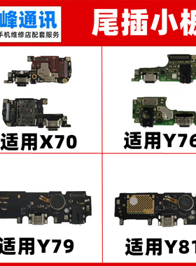 快充 适用于vivo Y76S Y81S Y79 X70尾插小板 送话器 充电USB接口