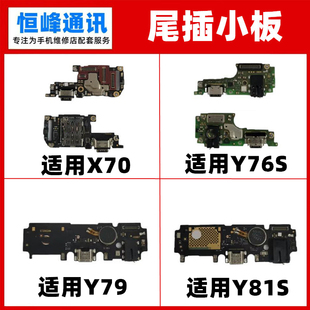 快充 适用于vivo Y76S Y81S Y79 X70尾插小板 送话器 充电USB接口