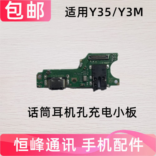 适用于vivo Y35/Y3M尾插小板 充电话筒耳机插孔小板