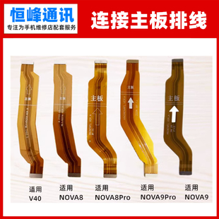 适用华为荣耀V40/nova8/nova9/Pro主板排线 小板连接充电排线