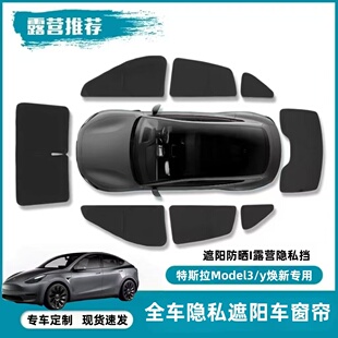 特斯拉model3/y/S/YL焕新露营隐私遮阳帘挡车窗侧窗遮光防晒隔热