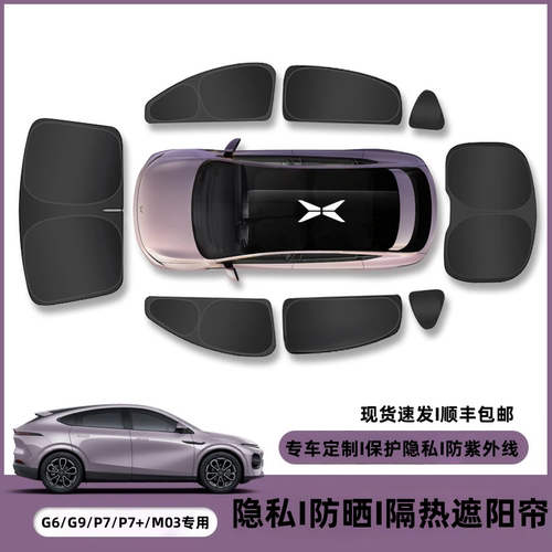 小鹏G6G9P7P7+M03露营隐私帘遮阳帘挡车窗全遮光防晒隔热不透光
