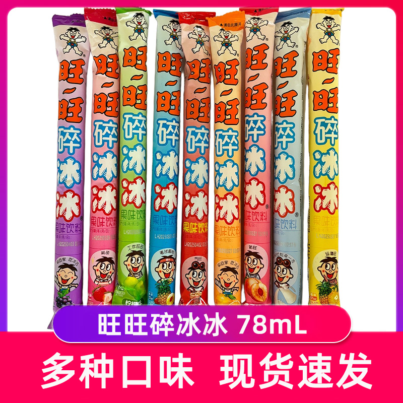 旺旺碎冰冰78mL棒冰夏日碎碎冰雪糕儿童零食饮料批发