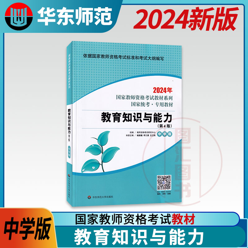 备考2024全国教师资格证考试笔试教材中学版教育知识与能力教材初中高中教育知识与能力中学版华东师范大学出版社