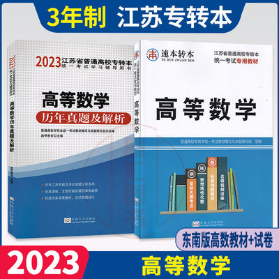 备考2024 江苏专转本理科考试用书 2本套装 高等数学教材+历年真题及解析 含2023年真题试卷 东南大学出版社 龙门智图自考书店