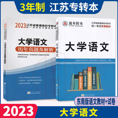 备考2023 江苏专转本文科考试用书 2本套装 大学语文教材+历年真题及解析含2023年真题试卷 大学语文重点难点考点 东南大学出版社