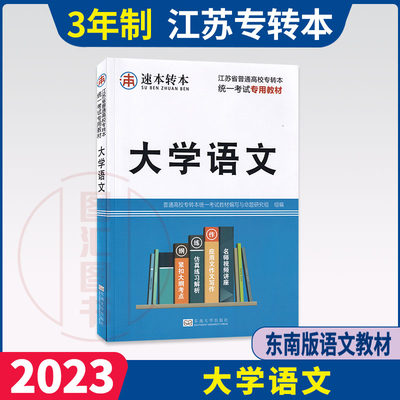 备考2023 全新正版 江苏省普通高校专转本统一考试专用教材 大学语文 教材 江苏专转本文科教材 解析重点难点考点 东南大学出版社