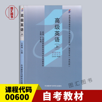 备考2024 全新正版 自考教材 00600 0600高级英语(上) 王家湘 2000版 外语教学与研究出版社 自学考试书籍 龙门智图自考书店