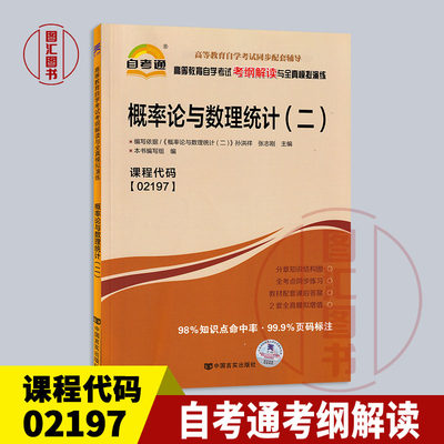 备考2024 全新正版 02197 2197概率论与数理统计(二) 自考通考纲解读 配套2018年版孙洪祥 张志刚北京大学出版社教材 图汇自考书店