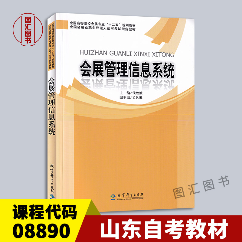 备考2024 全新正版 山东自考教材 08890 8890会展管理信息系统 代碧波 2013年版 中国教育科学出版社 会展管理专业 龙门自考书店 书籍/杂志/报纸 高等成人教育 原图主图