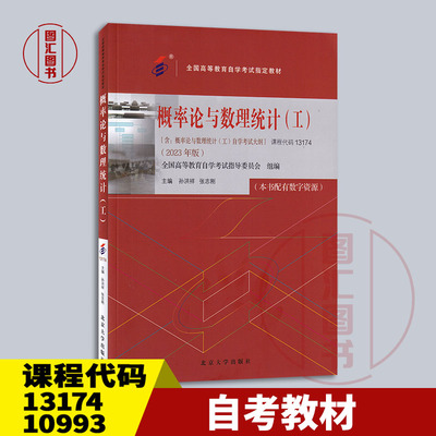 备考2024 全新正版 自考教材 13174 10993 概率论与数理统计工 含自考大纲 孙洪祥 张志刚 2023年版 北京大学出版社 9787301344088