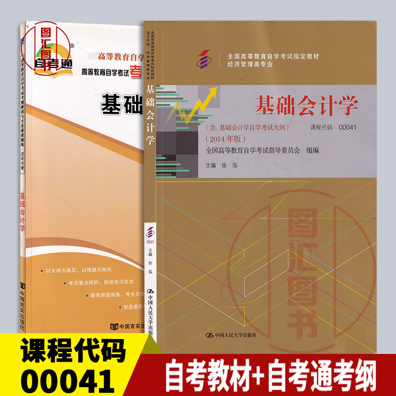 备考2024全新正版 2本套装 00041 0041基础会计学自考教材+自考通考纲解读同步练习模拟试题重点知识点解读龙门智图自考书店