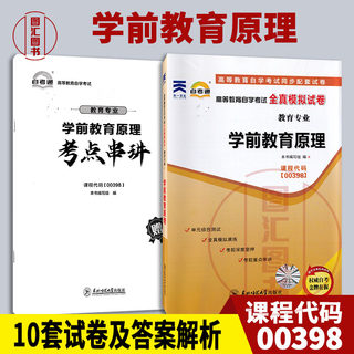 备考2024 全新正版 00398 0398学前教育原理 自考通全真模拟密押试卷含答案解析 赠考点串讲手册  龙门智图自考书店