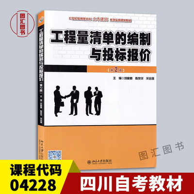 备考2024 四川自考教材 04228 4228建筑工程工程量清单计价实务 工程量清单的编制与投标报价 第2版 刘富勤 2016版 北京大学出版社