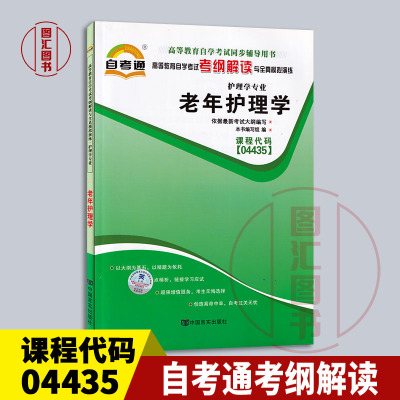 备考2024 全新正版 04435 4435老年护理学 自考通考纲解读 全真模拟演练 护理学专业 教材辅导练习册 龙门智图自考书店